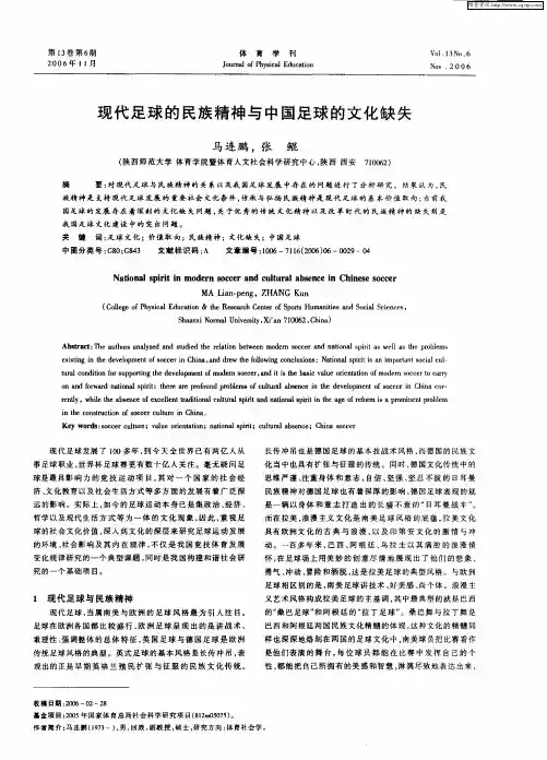 现代足球的民族精神与中国足球的文化缺失