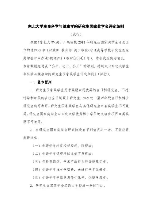东北大学生命科学与健康学院研究生国家奖学金评定细则(试行第四版)20141017