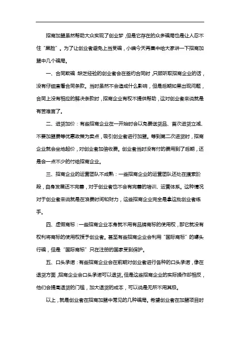 生意鹿告诉你,招商加盟中的那些骗局