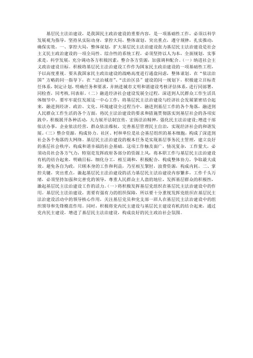 基层民主法治建设调研报告