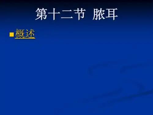 第十二节 脓耳、脓耳变证