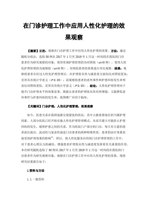 在门诊护理工作中应用人性化护理的效果观察