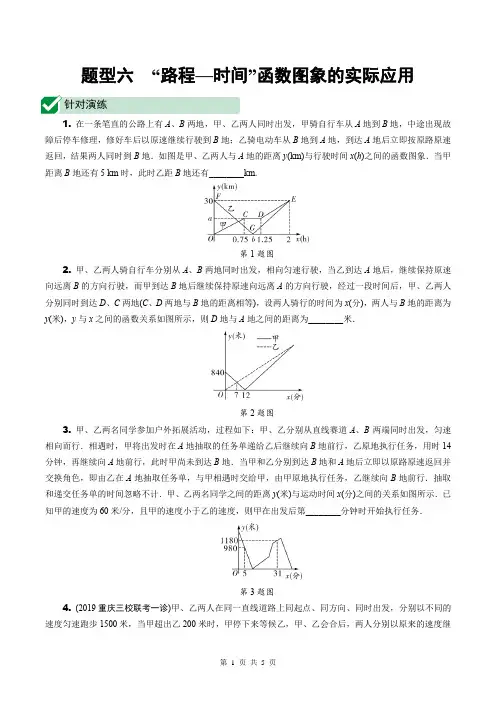 中考专题-路程-时间 函数图像的应用-含答案