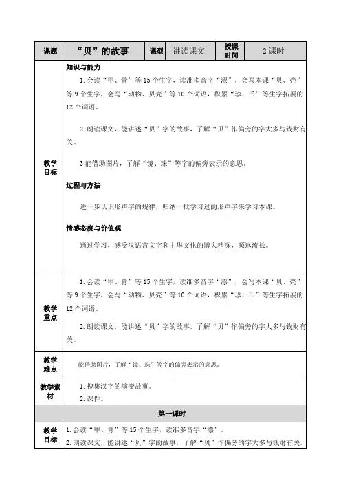 部编二年级下册语文识字3《“贝”的故事》