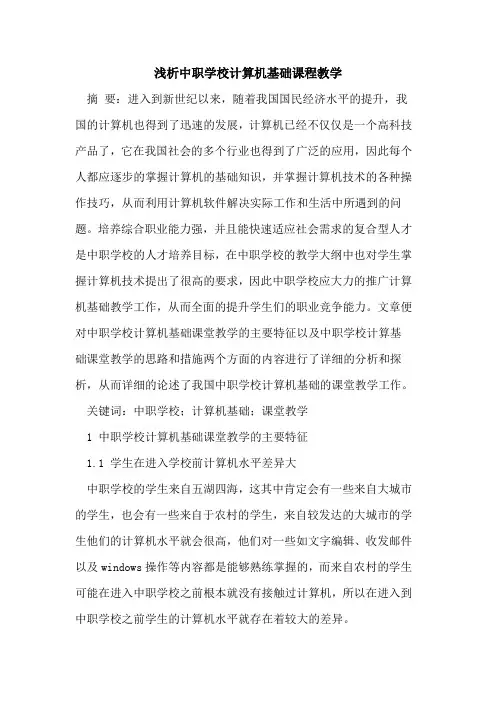 中职学校计算机基础课程教学