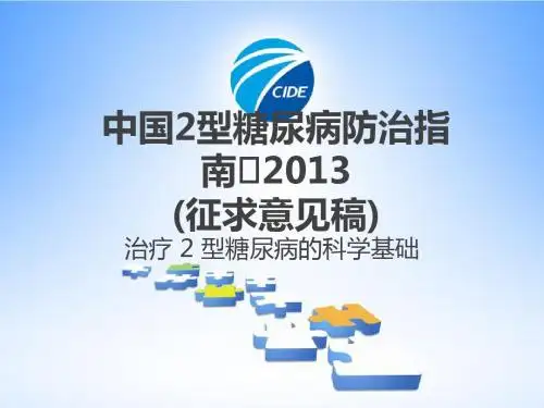 2013年版中国2型糖尿病防治指南
