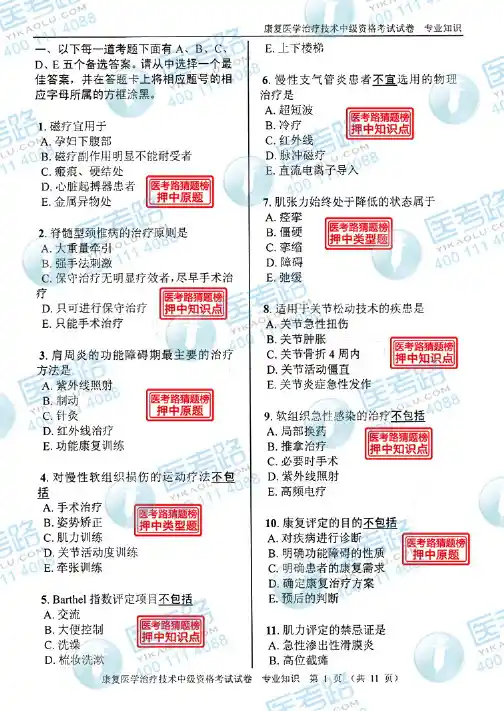 医考路2013年度卫生专业技术资格考试真题—康复医学治疗技术(中级)专业知识 代码:381-1 专家猜题榜纪实