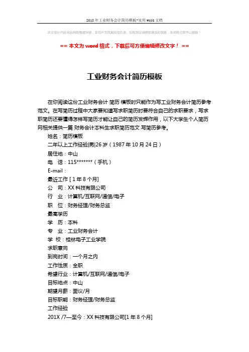 2018年工业财务会计简历模板-实用word文档 (3页)