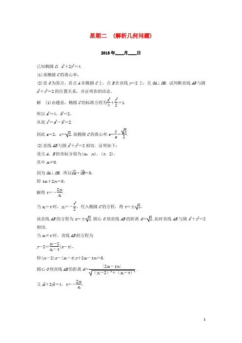 高考数学二轮专题复习 解答题强化练 第四周 解析几何问题 理