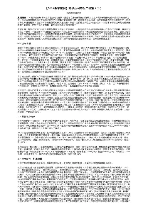 【MBA教学案例】轩华公司的生产决策(上)