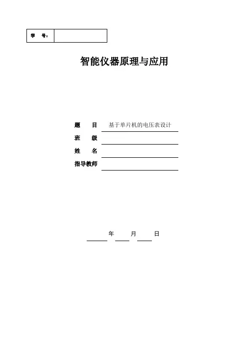 智能仪器仪表基于单片机的电压表的设计