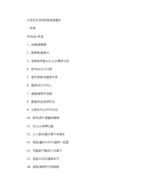 小学生古诗词经典诵读篇目.