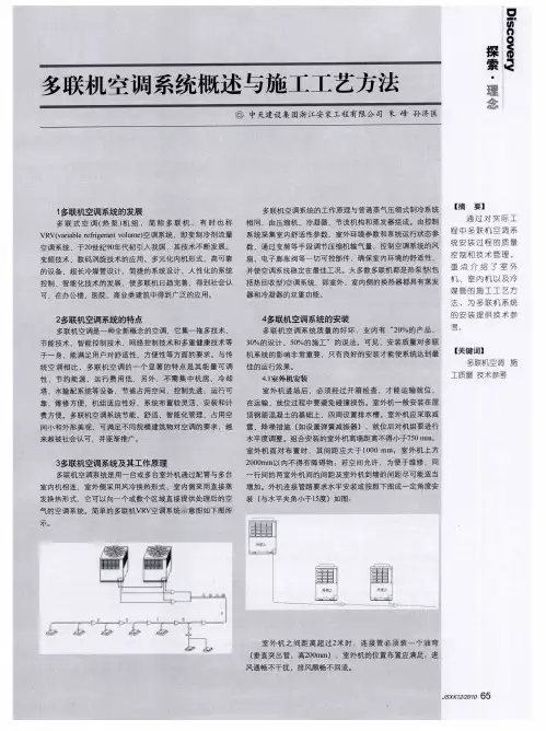 多联机空调系统概述与施工工艺方法