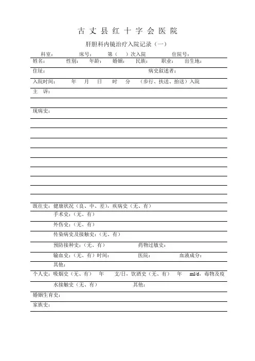 肝胆科内镜治疗入院记录