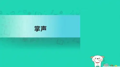三年级语文上册第八单元25掌声课件新人教版 (1)