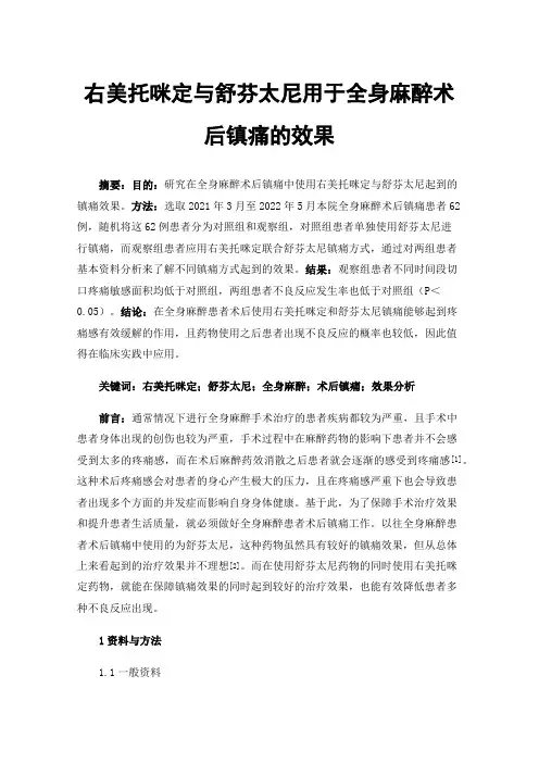 右美托咪定与舒芬太尼用于全身麻醉术后镇痛的效果