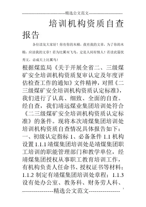 培训机构资质自查报告