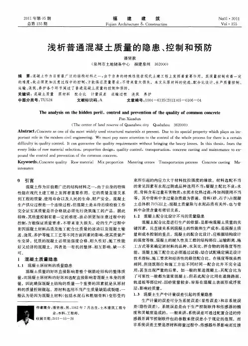 浅析普通混凝土质量的隐患、控制和预防