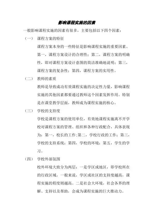 影响课程实施的因素