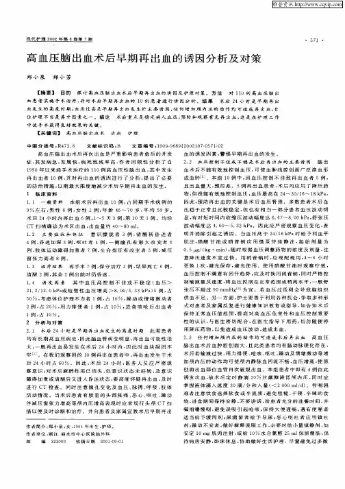 高血压脑出血术后早期再出血的诱因分析及对策