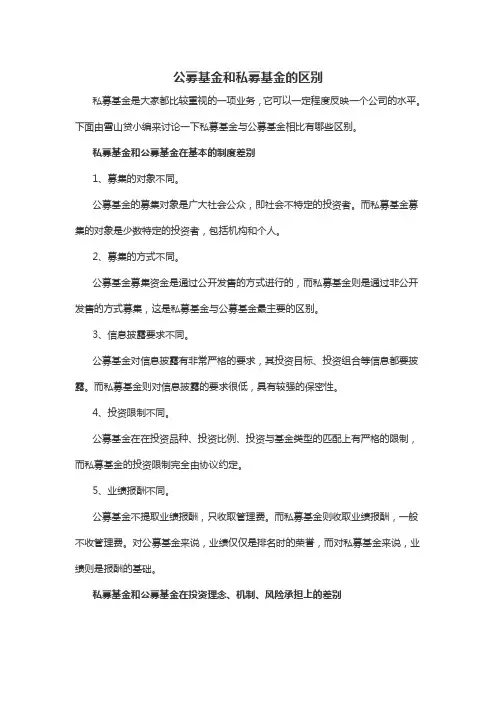 公募基金和私募基金的区别