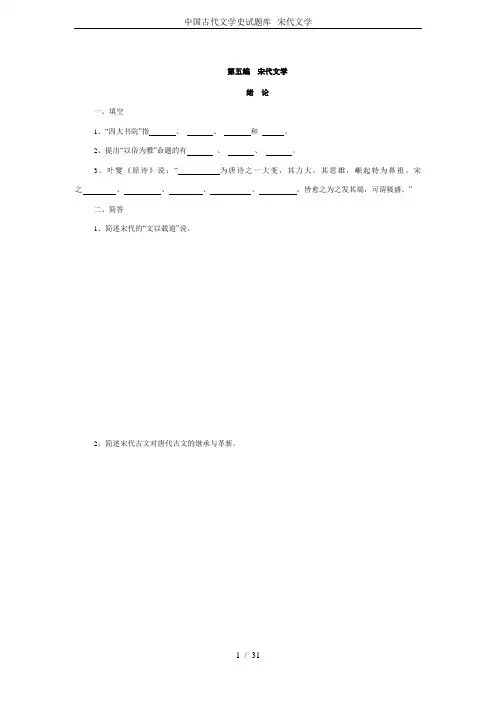 中国古代文学史试题库--宋代文学