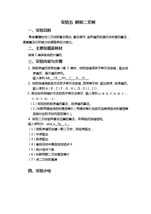 实验5 树和二叉树