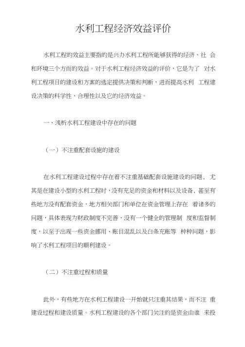水利工程经济效益评价