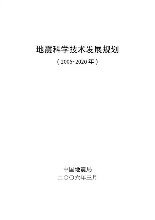 地震科学技术发展规划