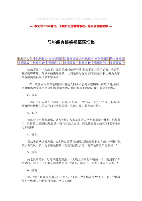 2018-马年经典搞笑祝福语汇集word版本 (3页)
