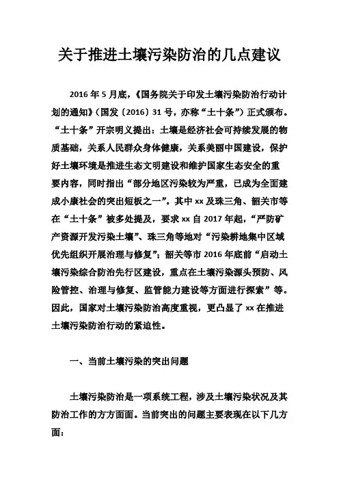 关于推进土壤污染防治的几点建议