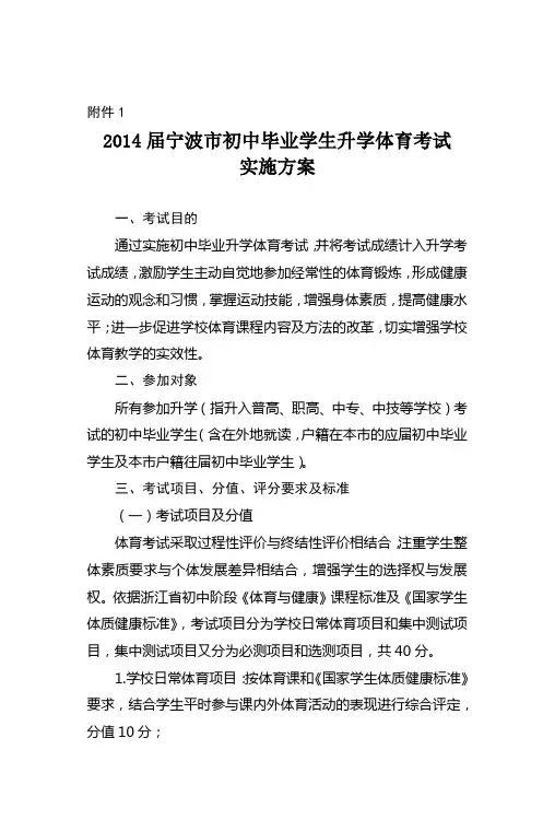 2014届宁波市初中毕业学生升学体育考试实施