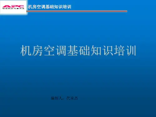 机房空调基础知识培训教材