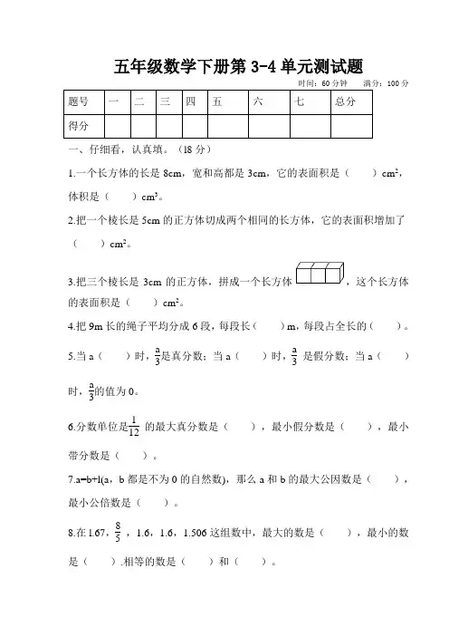 人教版五年级数学下册第3-4单元测试题(有答案)
