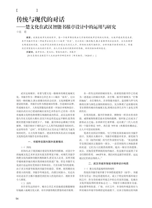 传统与现代的对话——楚文化在武汉智能书报亭设计中的运用与研究