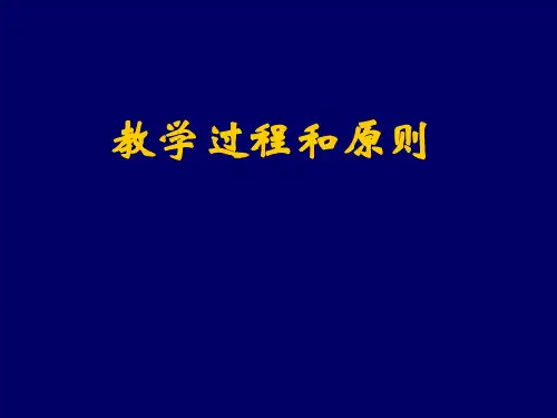 护理教学过程和原则PPT教学课件
