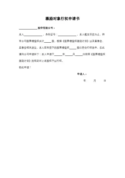 激励对象行权申请书范本模板
