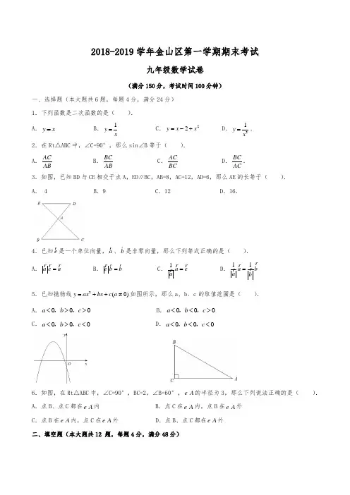 2018-2019学年上海市金山区初三一模数学试卷真题