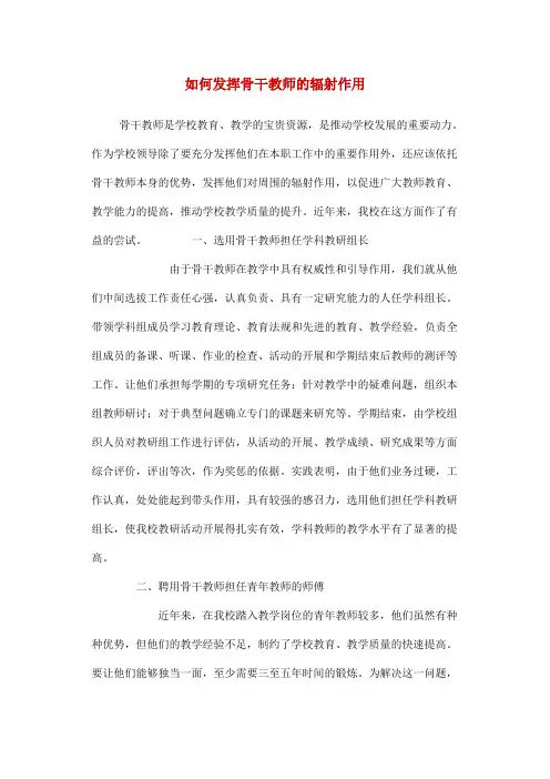 如何发挥骨干教师的辐射作用