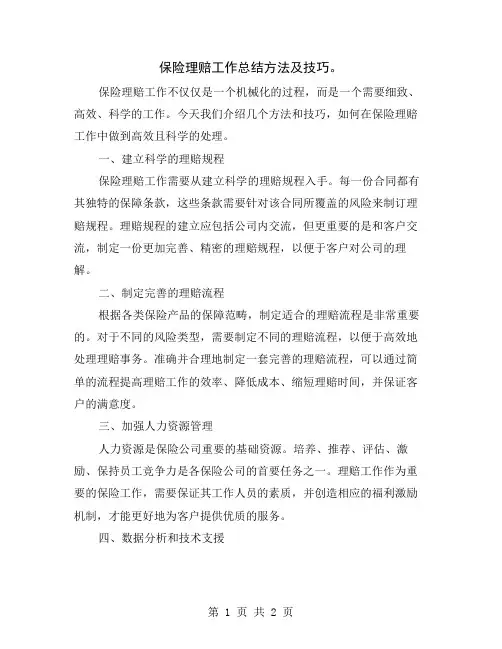 保险理赔工作总结方法及技巧