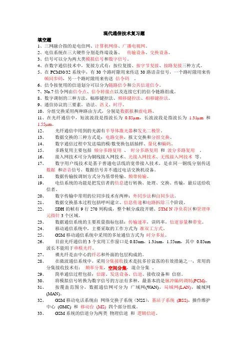 现代通信技术复习题