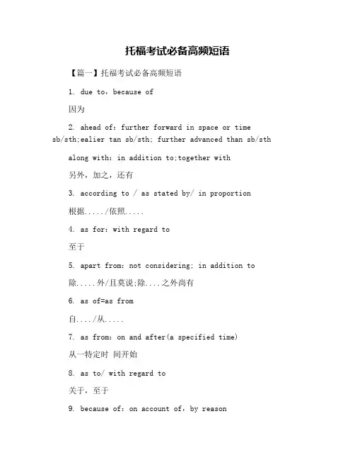 托福考试必备高频短语