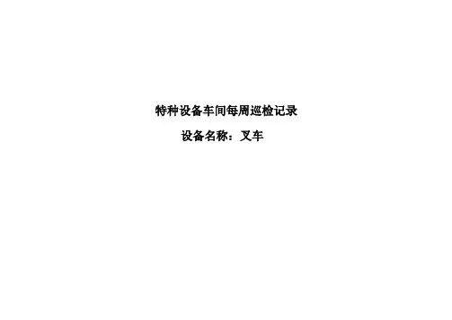 叉车每周巡检记录表