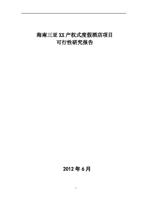 海南三亚XX产权式度假酒店项目可行性研究报告