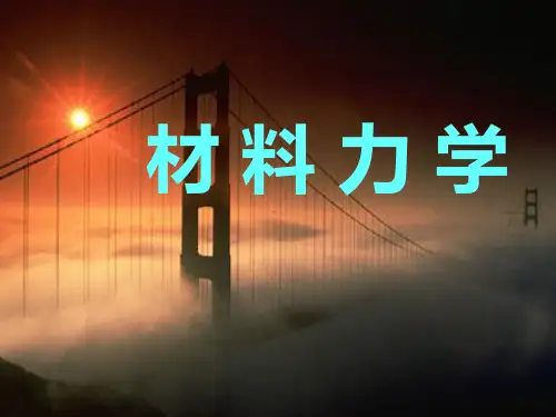 昆明理工大学材料力学第六章 材料拉伸和压缩的力学性能