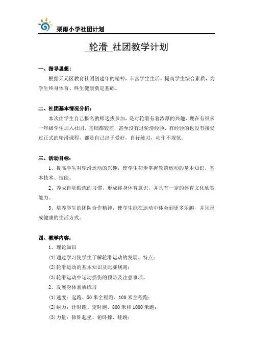 轮滑社团教学计划