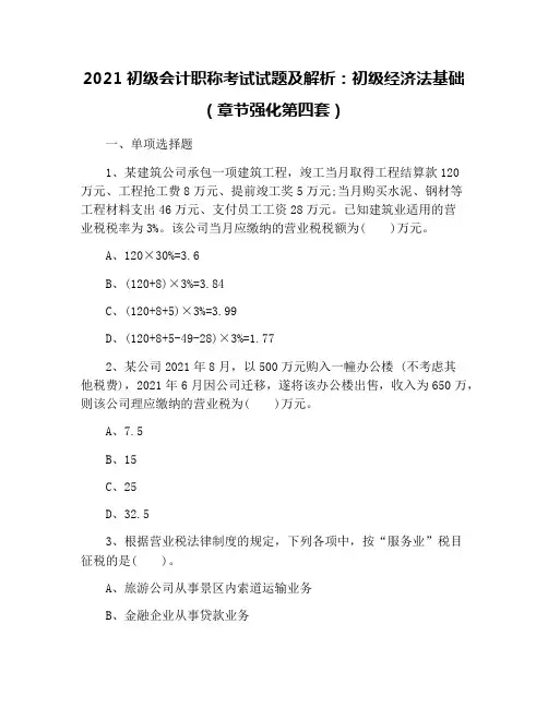 2021初级会计职称考试试题及解析：初级经济法基础(章节强化第四套)