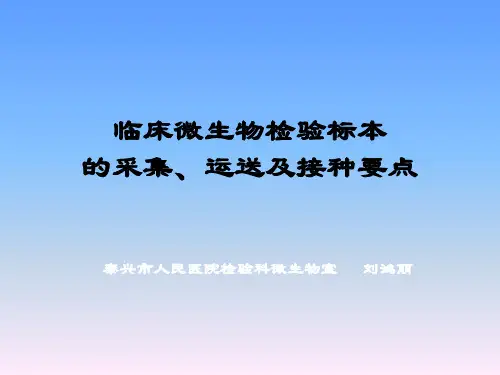 临床微生物检验标本的采集、运送及接种要点