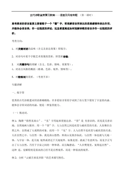 【高三语文复习教案】古代诗歌鉴赏复习教案—语言及风格专题 (第一课时)