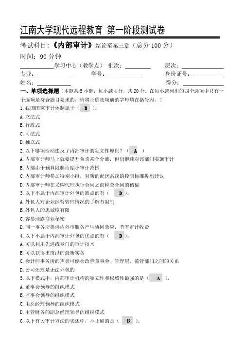 江南大学内部审计第1阶段测试题